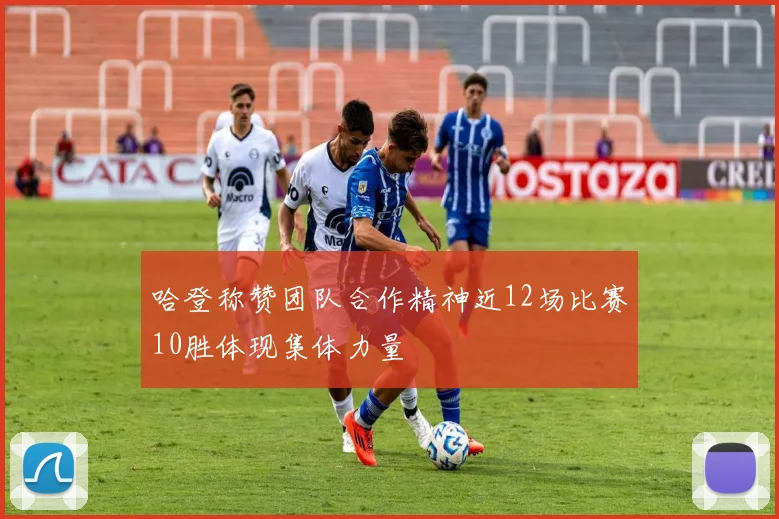 哈登称赞团队合作精神近12场比赛10胜体现集体力量