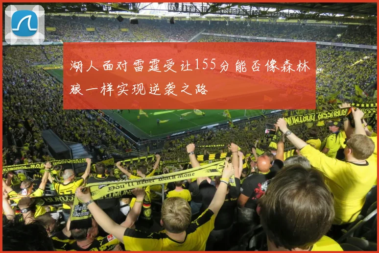湖人面对雷霆受让155分能否像森林狼一样实现逆袭之路