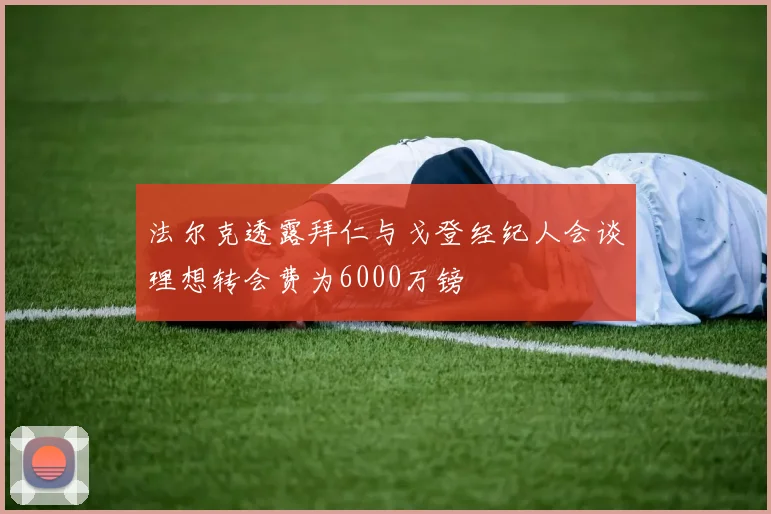 法尔克透露拜仁与戈登经纪人会谈理想转会费为6000万镑