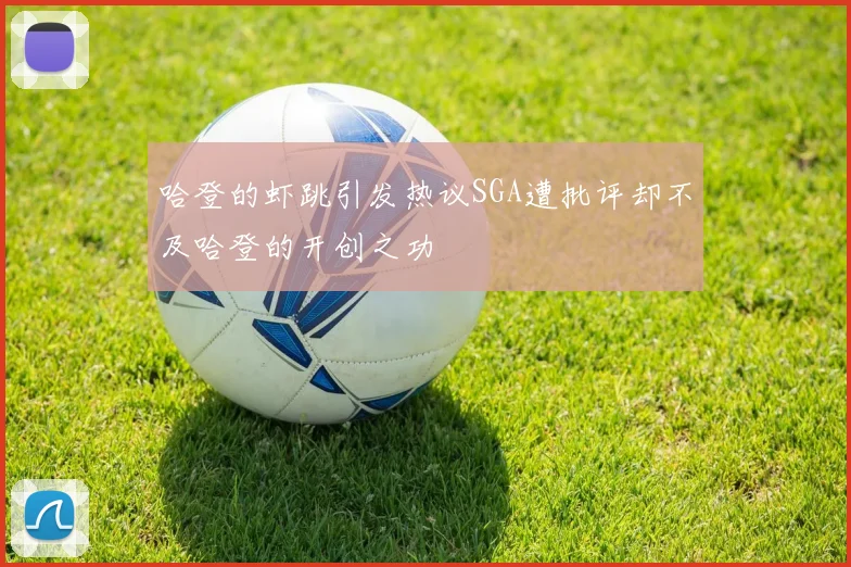 哈登的虾跳引发热议SGA遭批评却不及哈登的开创之功