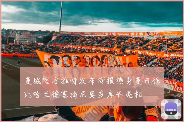 曼城官方推特发布海报热身曼市德比哈兰德塞梅尼奥多库齐亮相