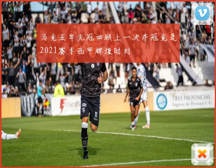 马竞五年无冠回顾上一次夺冠竟是2021赛季西甲辉煌时刻