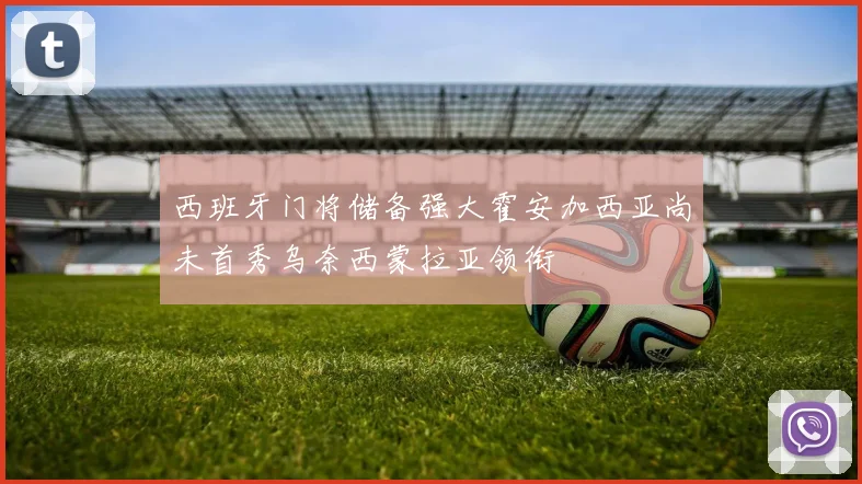 西班牙门将储备强大霍安加西亚尚未首秀乌奈西蒙拉亚领衔