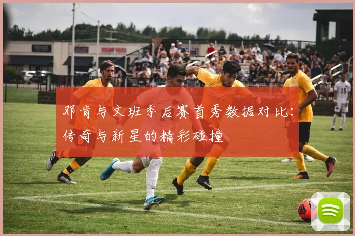 邓肯与文班季后赛首秀数据对比：传奇与新星的精彩碰撞
