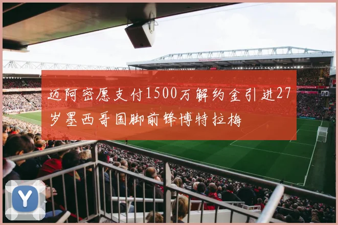 迈阿密愿支付1500万解约金引进27岁墨西哥国脚前锋博特拉梅