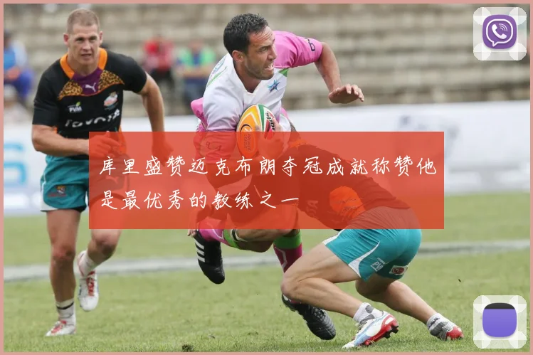库里盛赞迈克布朗夺冠成就称赞他是最优秀的教练之一