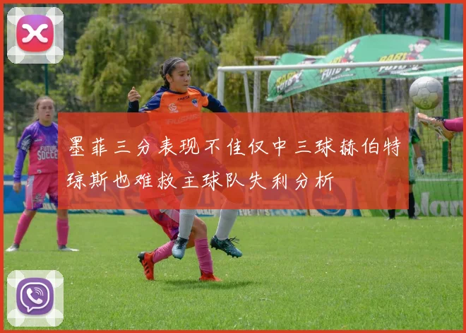 墨菲三分表现不佳仅中三球赫伯特琼斯也难救主球队失利分析