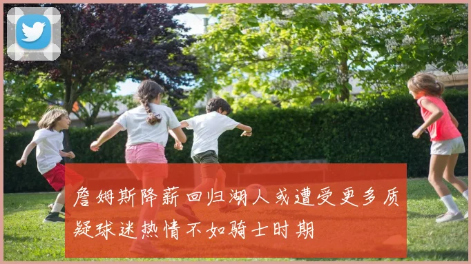 詹姆斯降薪回归湖人或遭受更多质疑球迷热情不如骑士时期