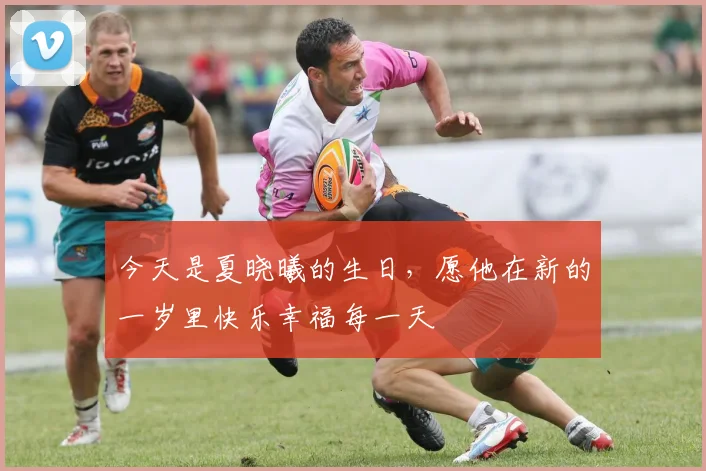 今天是夏晓曦的生日，愿他在新的一岁里快乐幸福每一天