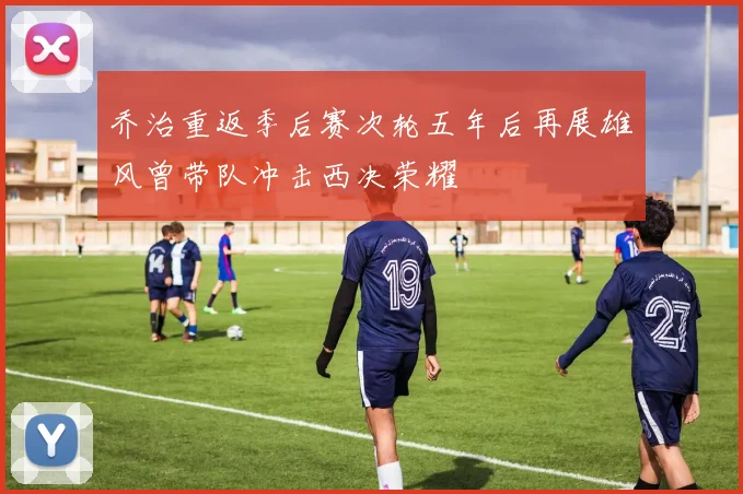 乔治重返季后赛次轮五年后再展雄风曾带队冲击西决荣耀